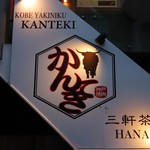 神戸焼肉かんてき - 