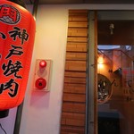 神戸焼肉かんてき - 