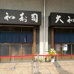 大和寿司 - 店舗外観。２店舗分使用。中はつながってます。