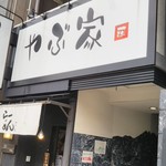 Jidori Jizake Izakaya Yabuya - 