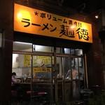 ラーメン麺徳 - 外観