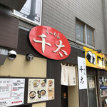 らーめん 千太 - 店構
