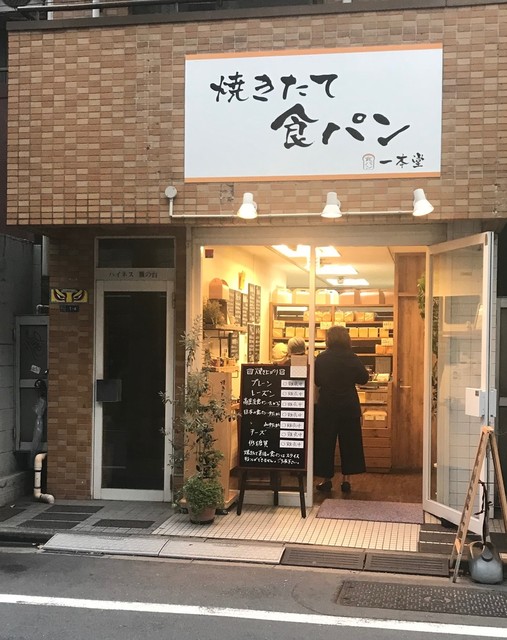 一本堂 旗の台店 旗の台 パン 食べログ