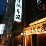 山本屋総本家 - 