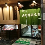 山本屋総本家 - 