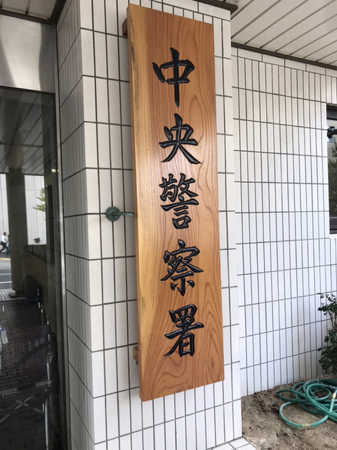 閉店 福岡県警察 中央警察署食堂 天神南 定食 食堂 食べログ