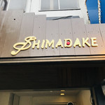 ごはんカフェ SHIMADAKE - 