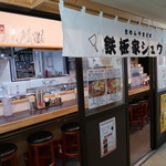 鉄板家 シュウ - 