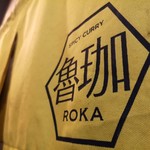 SPICY CURRY 魯珈 - 入り口ののれん
