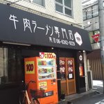 牛肉ラーメン専門店 - 