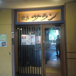 Yakiniku Saran - 合同庁舎の向かい