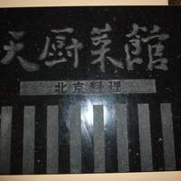 天厨菜館 銀座店 - 
