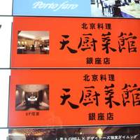 天厨菜館 銀座店 - 