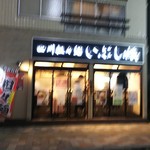 四川担々麺 いぶし銀 - 