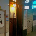 京寿司 紺屋町店 - 安易の呑み屋街(紺屋町)