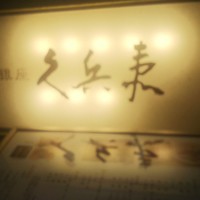 銀座 久兵衛 銀座本店 - 