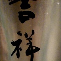 焼鳥  吉祥 - 