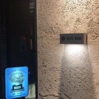 焼肉 龍園 西中洲店 - 