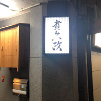 貴久政 - 