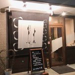 旬彩 天ぷら 心来(しんら） - 外観