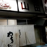 お好み焼 山田屋 - 