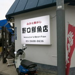 野口鮮魚店 - 角の看板は地味だな…。