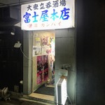 富士屋本店 - 