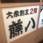 大衆割烹 藤八 - 