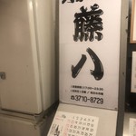 大衆割烹 藤八 - 