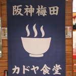 カドヤ食堂 - 御馳走様でした☆