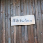 余市SAGRA - 外観。