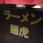 ラーメン麺虎 - 看板