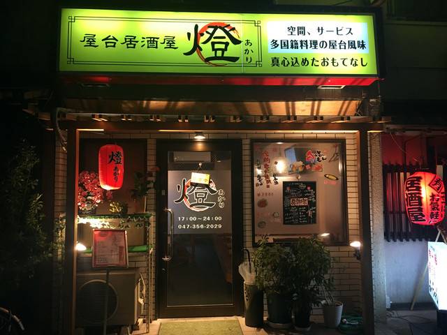 屋台居酒屋 燈 行徳 居酒屋 食べログ 屋台居酒屋 燈 行徳 居酒屋 食べログ