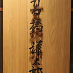 髙橋 謙太郎 - 御馳走様でした☆