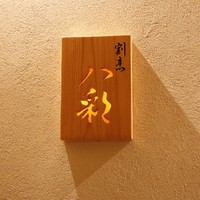 割烹 八彩 新大阪店 - 