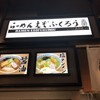 らーめん えぞふくろう イオンモール旭川駅前店