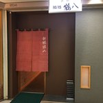 新橋鶴八 - 場所は同じ　暖簾が変わりました