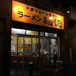 ラーメン麺徳 - 外観