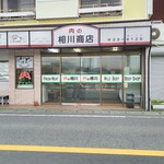 肉の相川商店 - 