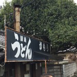 讃岐うどん がもう - 