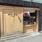 クリームパン専門店 キンイロ - 