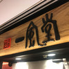 博多 一風堂 横浜ポルタ店