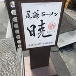 尾道ラーメン 暁 - 店の前にある立て看板