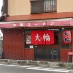 大輪ラーメン - 赤い暖簾が印象的な昔ながらなラーメン店といった佇まい