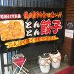 とんとん餃子 華苑飯店 - 