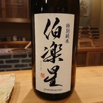 東麻布 天本 - 伯楽星