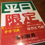 たぬ金亭 - たぬ金亭　平日限定メニュー　「チチブ丼」もかなり魅力的