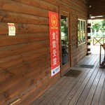 たぬ金亭 - たぬ金亭　入り口