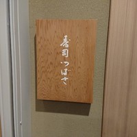 寿司つばさ - 