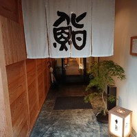 鮨 木島 - 